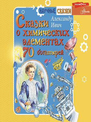 cover image of Сказки о химических элементах. 70 богатырей